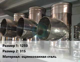 Тройник воздуховода 1250х315 оцинкованная сталь, шт цена от 15764 ₼ / шт, где купить, условия доставки в Баку и Бакинская области